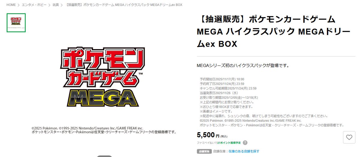 ポケカ抽選販売】 ファミマオンラインにてハイクラスパック「MEGA