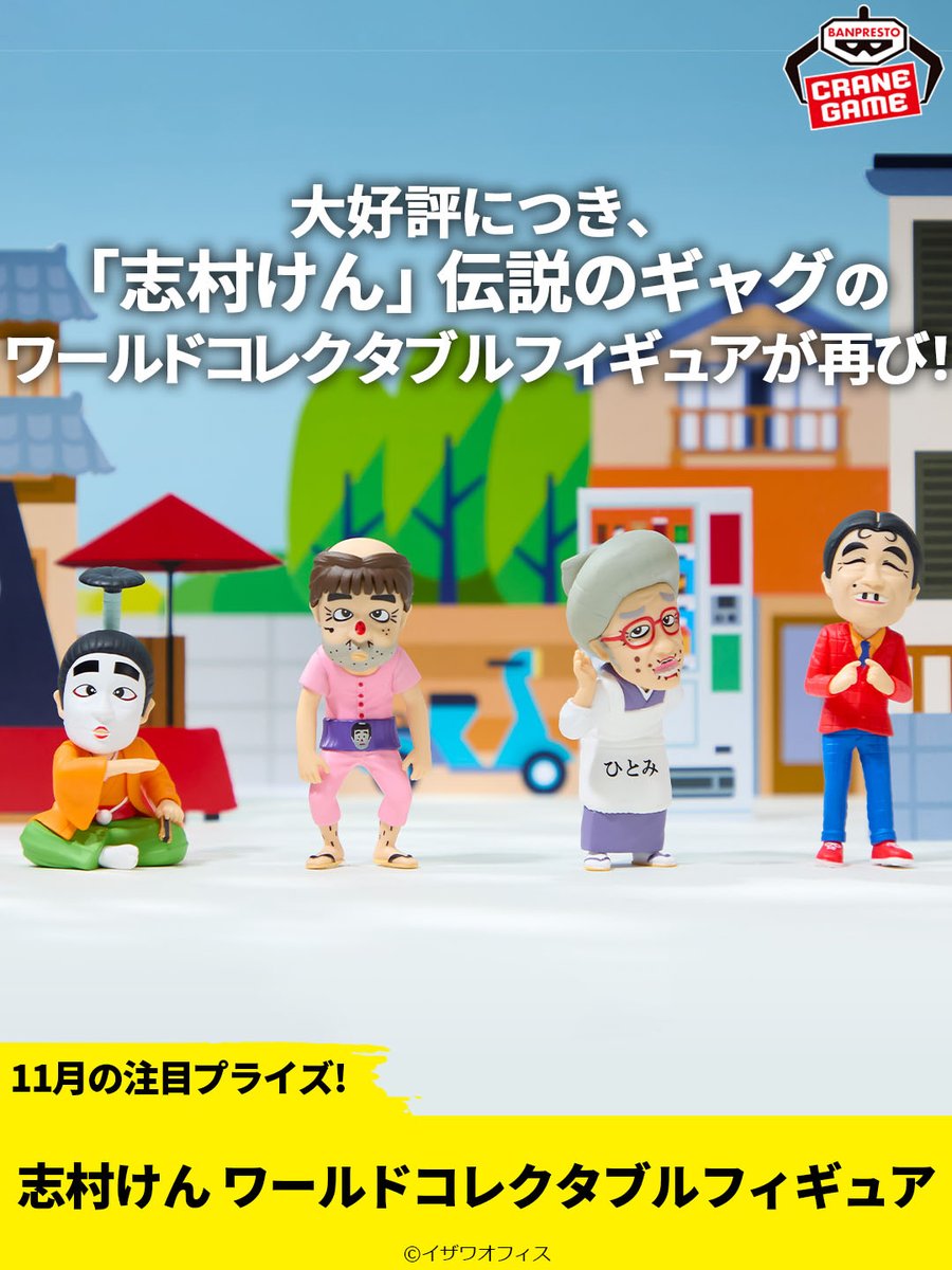 大好評につき、#志村けん の #ワールドコレクタブルフィギュア が再