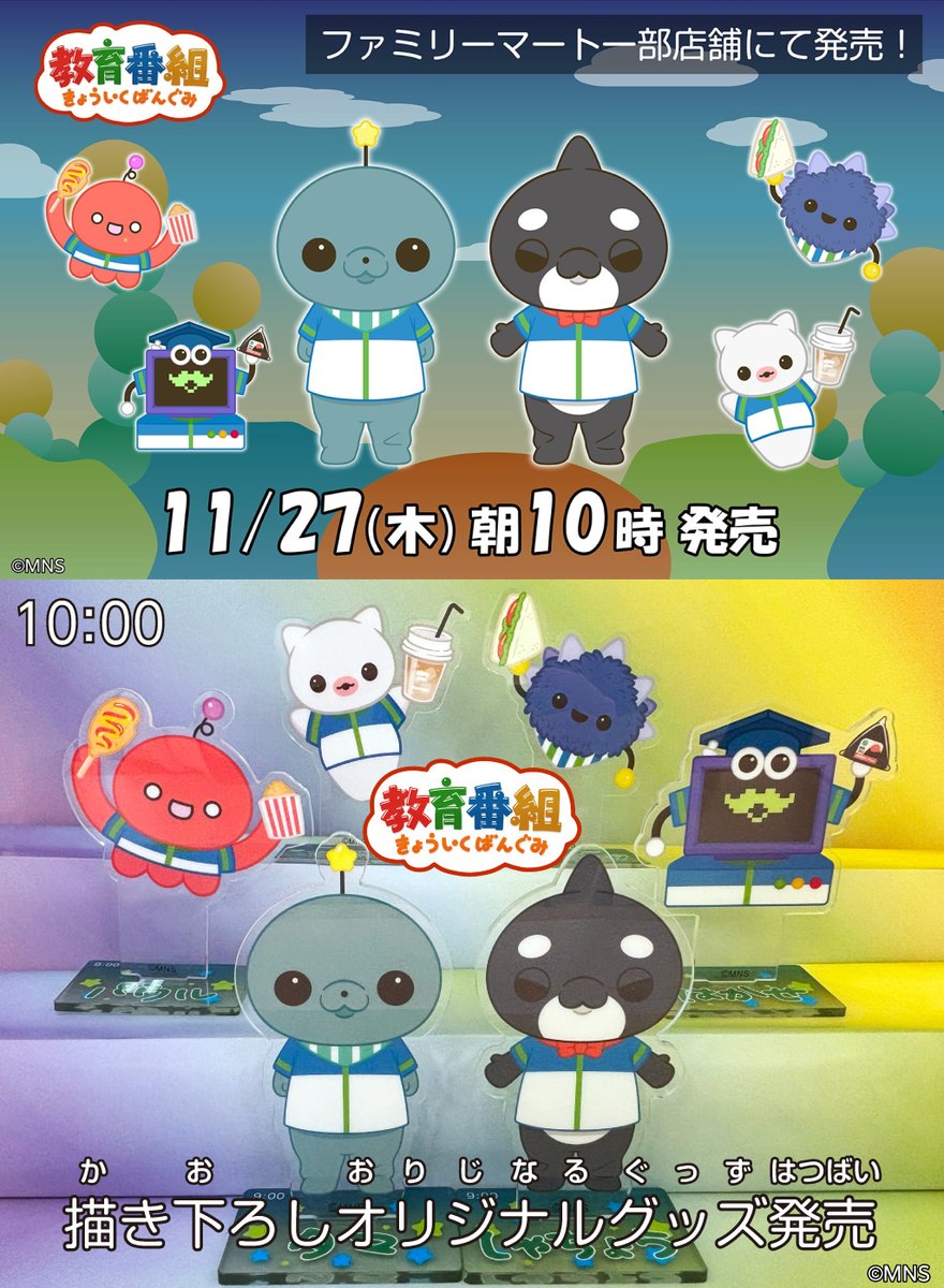 MNS『教育番組』×ファミマのコラボグッズが11月27日店頭発売、ファミマ