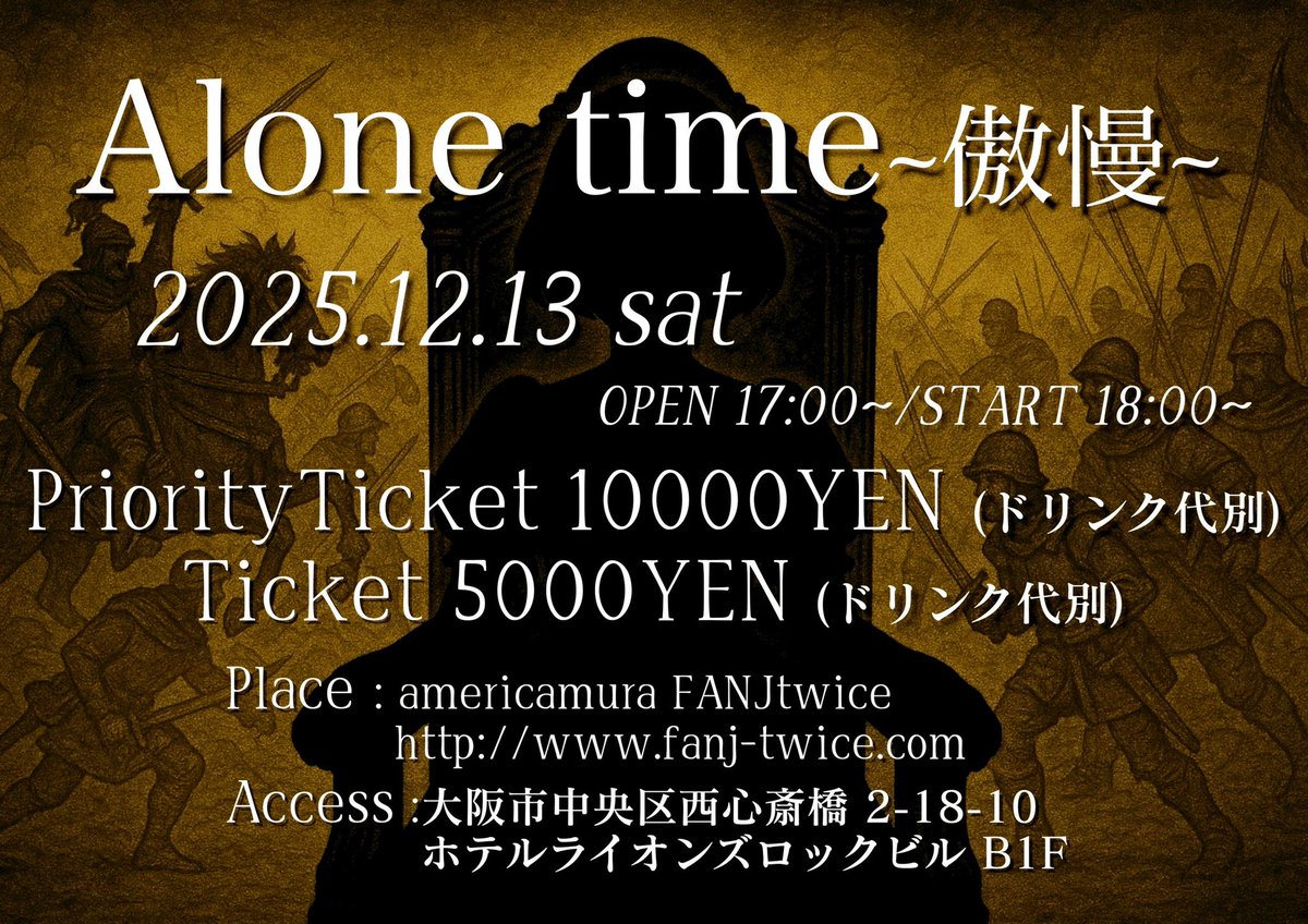Alone time ～傲慢～】 2025/12/13土曜日 開催決定 2025/11/13木曜日21