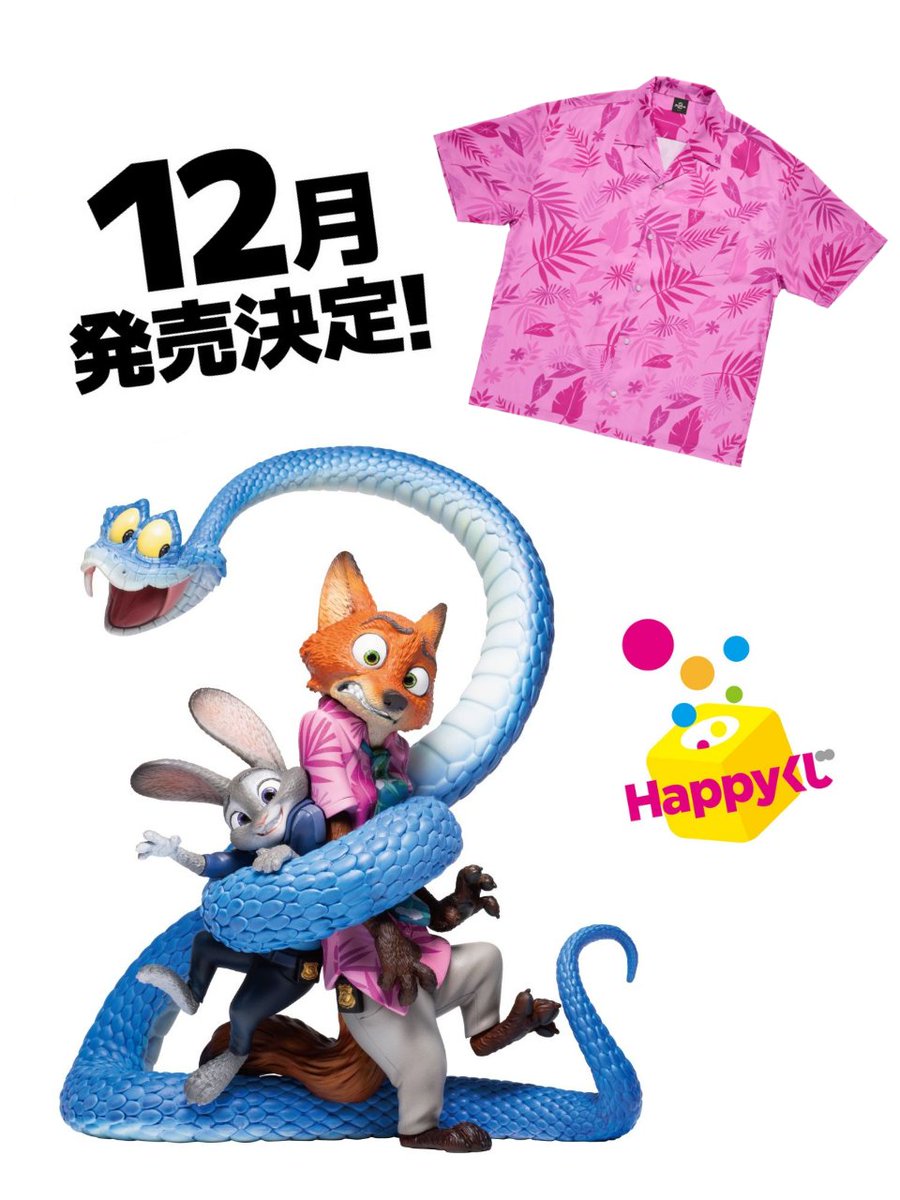 ━━━━━━━ #Happyくじ 「ズートピア2」 ✎𓂃12月 販売開始 A賞＆B