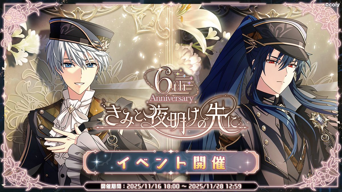 ゲーム内お知らせ②】 11月16日 18時より「6th Anniversary きみと