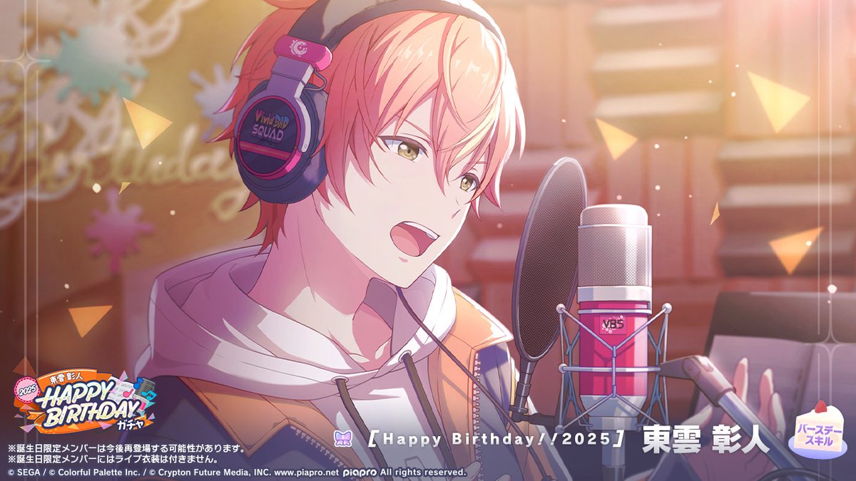 💿東雲彰人 HAPPY BIRTHDAY2025 ガチャ開催🎂🎉 ▽新しく登場する誕生
