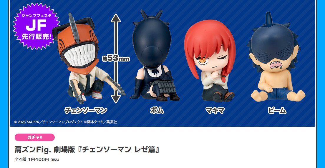 ジャンプフェスタ 2026 📢先行販売情報 3/7 劇場版『#チェンソーマン