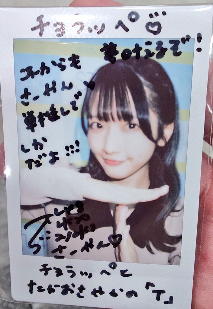 S賞さーやんチェキサイン！ 今までで一番お話できました😁 楽しかった