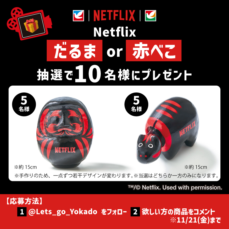 限定のコラボ商品がアツい！／／ イトーヨーカドー×Netflix(@NetflixJP