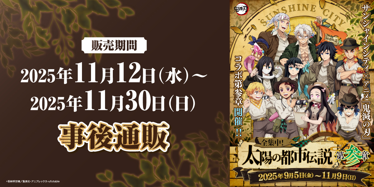 サンシャインシティ×アニメ「鬼滅の刃」全集中！太陽の都市伝説 第参章