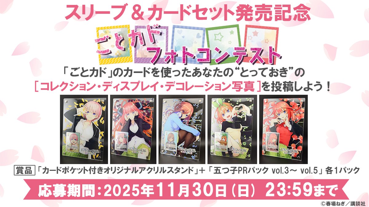 五等分の花嫁 カードゲーム ごとカドカップ優勝景品 クリスマスイブの