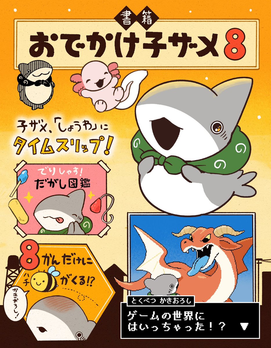 いつも漫画を読んでいただきありがとうございます！ おでかけ子ザメ8巻