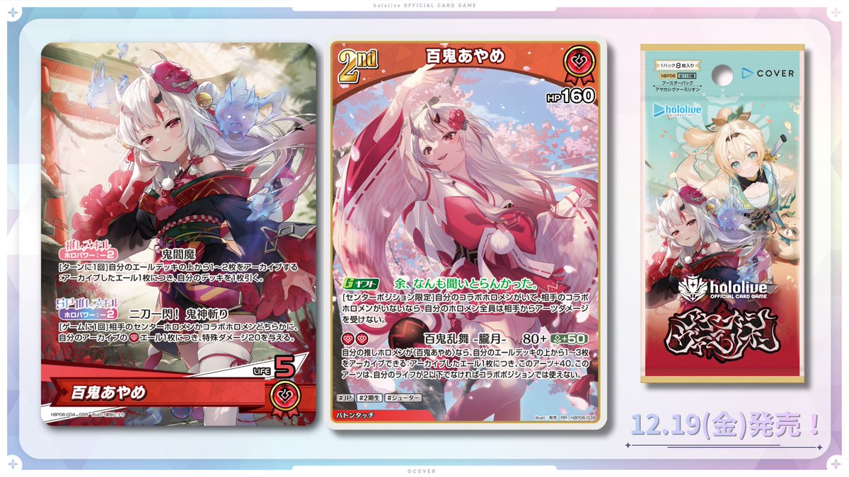 🎊#ホロカにゅーすLIVE📢 【#ホロカ 商品情報】 12/19(金)発売の