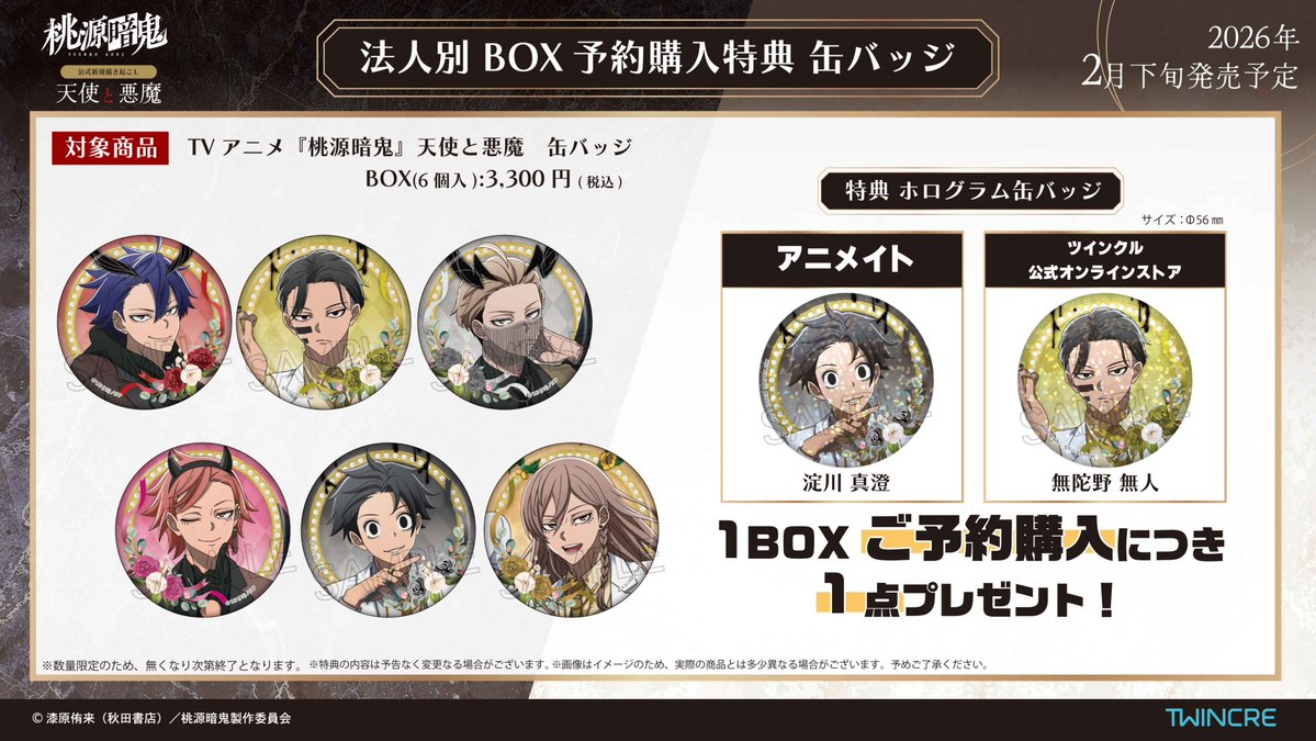 ☆ご案内①BOX予約購入特典☆ TVアニメ『桃源暗鬼』公式描き起こし