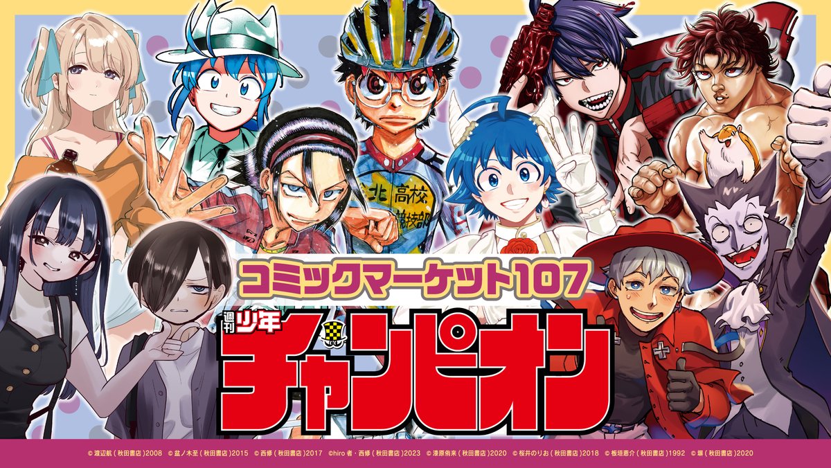 C107 秋田書店 南展示棟4階南3ホールNo.2211 (@CM_akitashoten