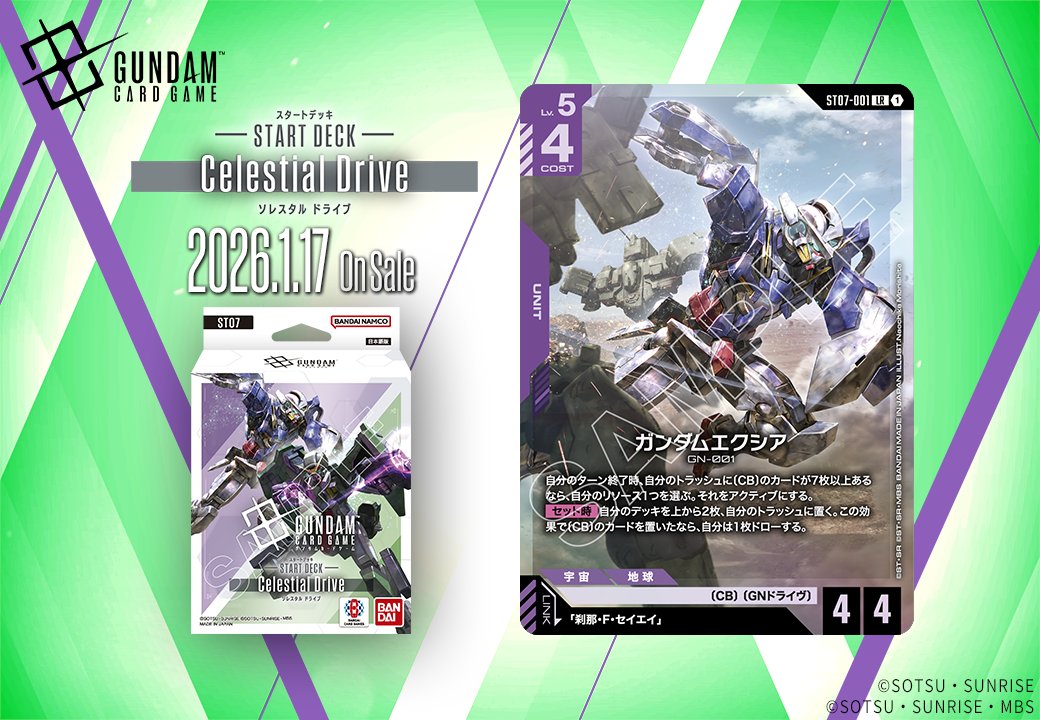 収録カード紹介】 「ガンダムエクシア」を紹介！ スタートデッキ
