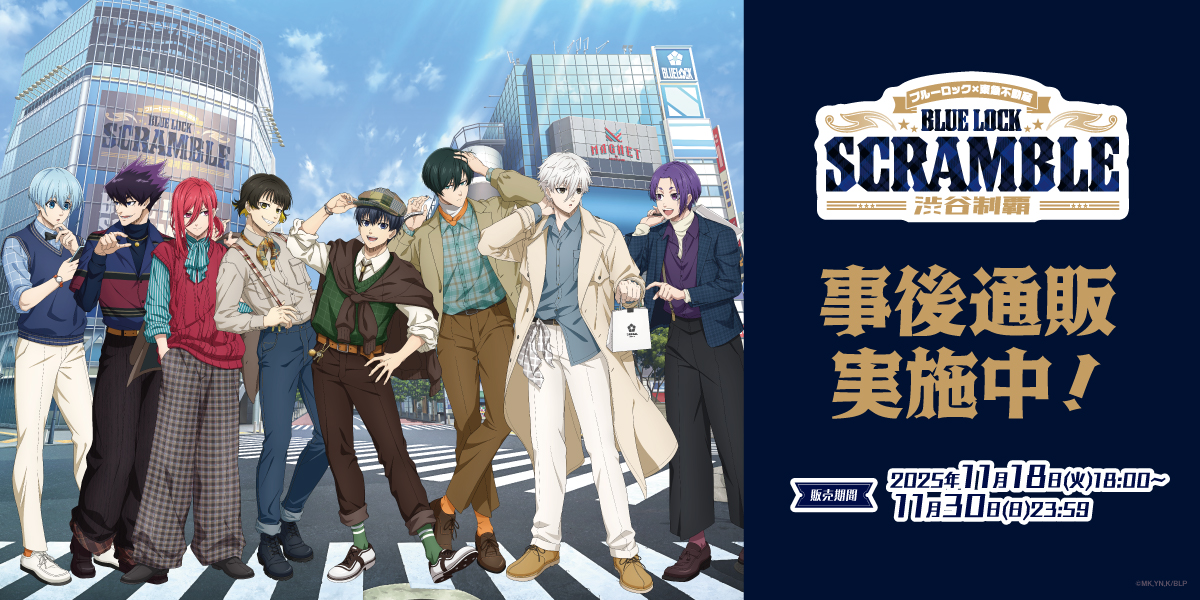 TVアニメ『ブルーロック』×東急不動産 BLUE LOCK SCRAMBLE -渋谷制覇