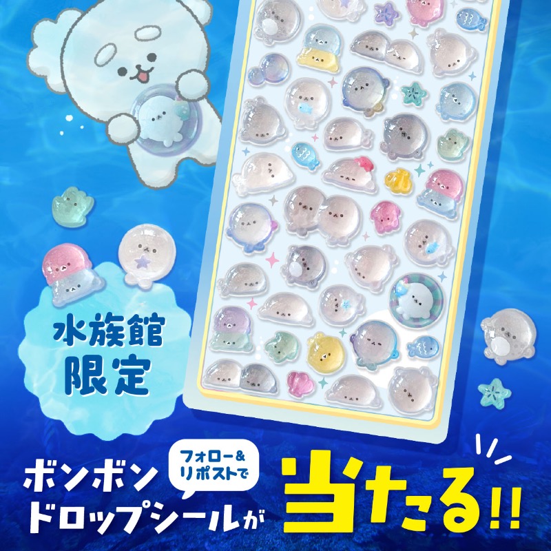 🎀 ボンボンドロップシールプレゼント 🎀 水族館限定のボンボン
