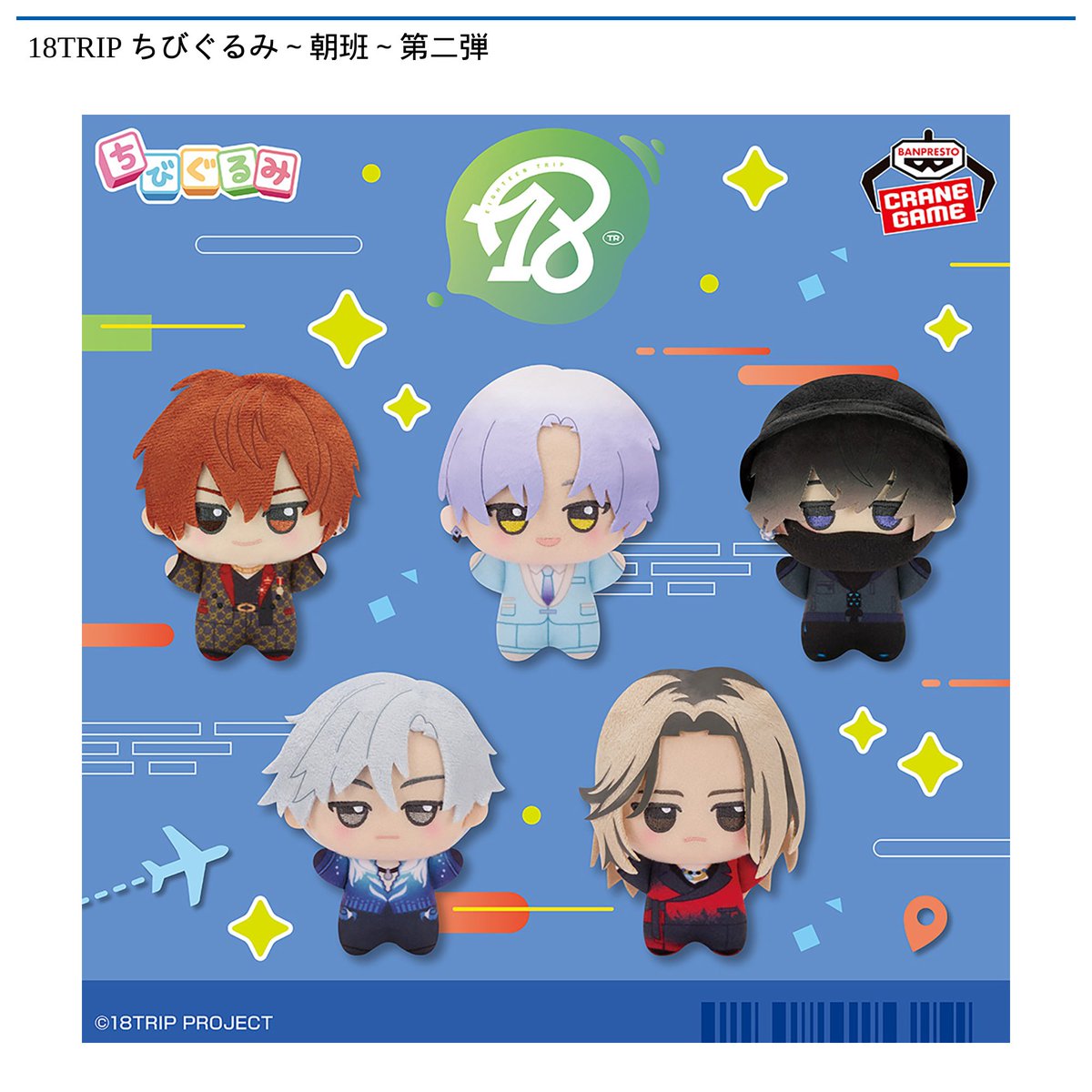 11/18 0時 スタート予定！】 『18TRIP ちびぐるみ～朝班～第二弾