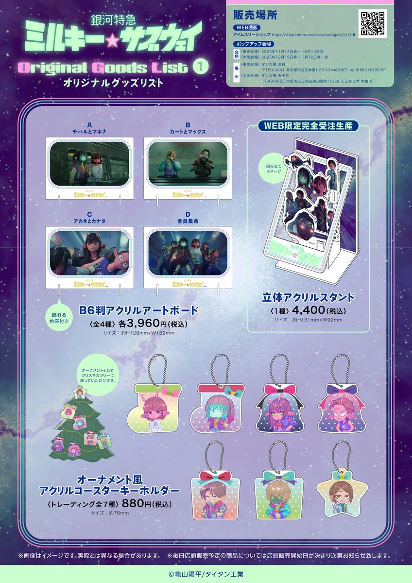 アニメ『＃ミルキーサブウェイ』 アイムスリーショップにて 新作グッズ