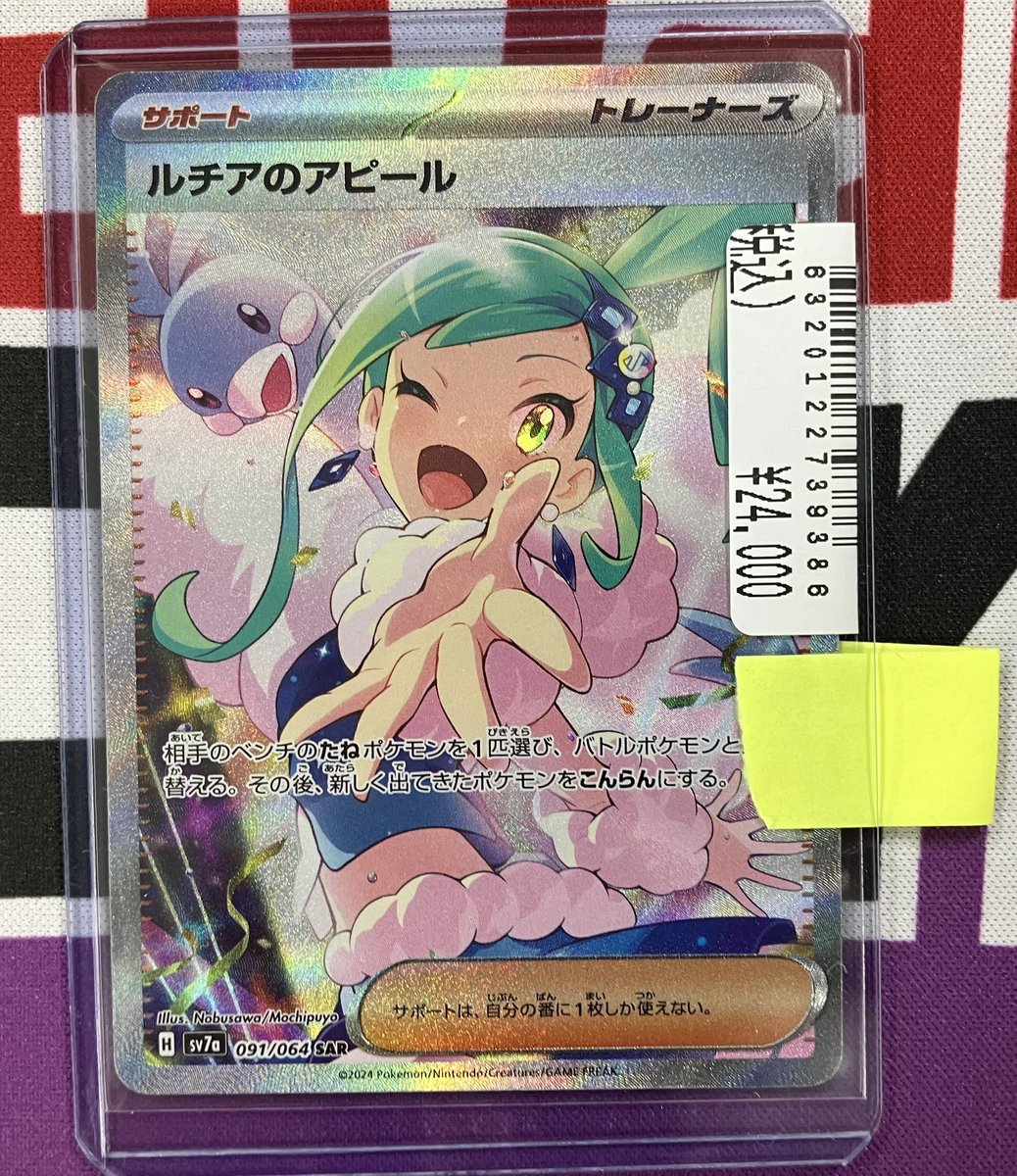 2024 ポケモン SV7a ルチアのアピール セット ルチアのアピール【SR