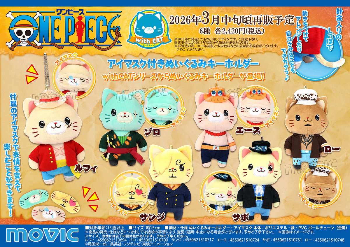 ONE PIECEよりwithCATアイマスク付きぬいぐるみキーホルダーが再販決定