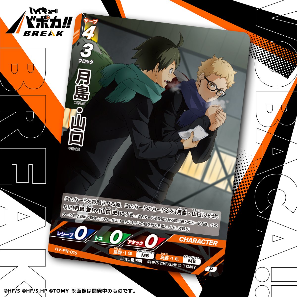 12月度_バボカ公認店イベント_景品】 ①ハイキュー!!バボカ!!BREAK