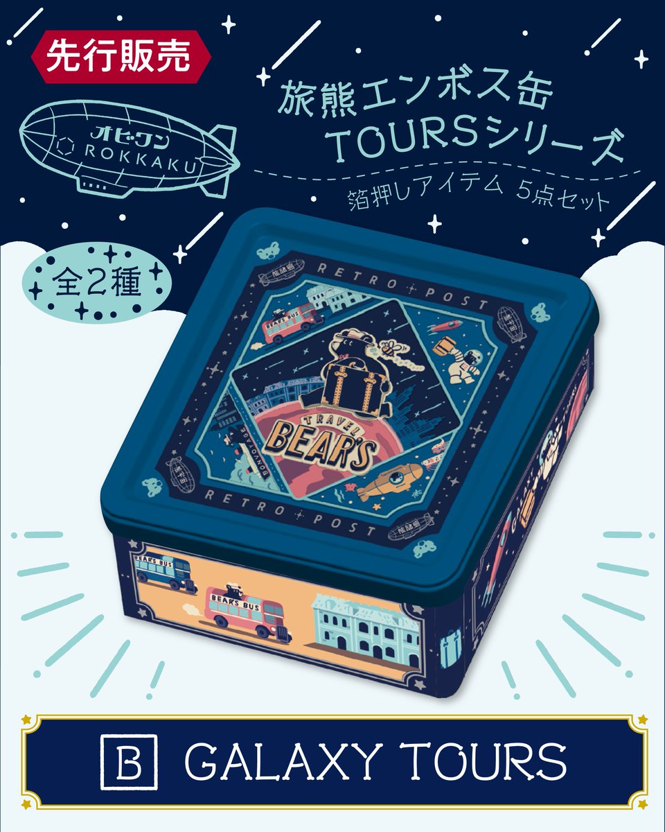 文具女子博2025 「ROKKAKU」ブース情報 3/3 【先行販売】 ・旅熊