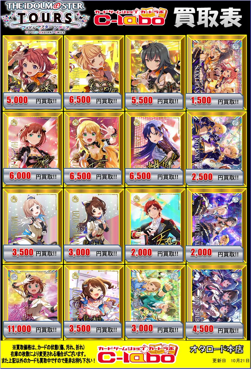 アイドルマスターツアーズ 買取情報】 ツアマスの買取表を更新しました
