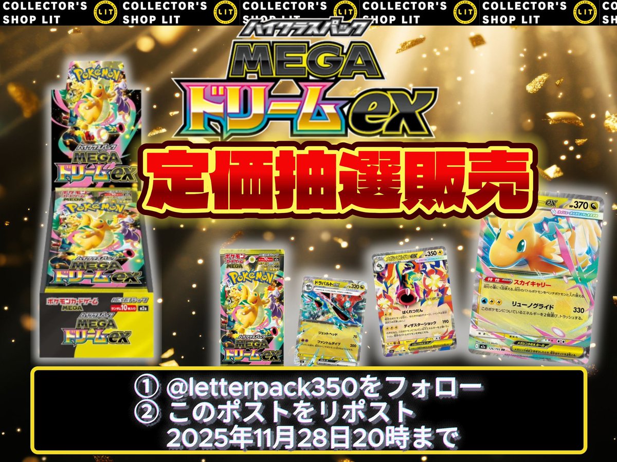 🔥【MEGAドリームex】抽選定価販売🔥 ポケカ新弾を抽選定価販売します