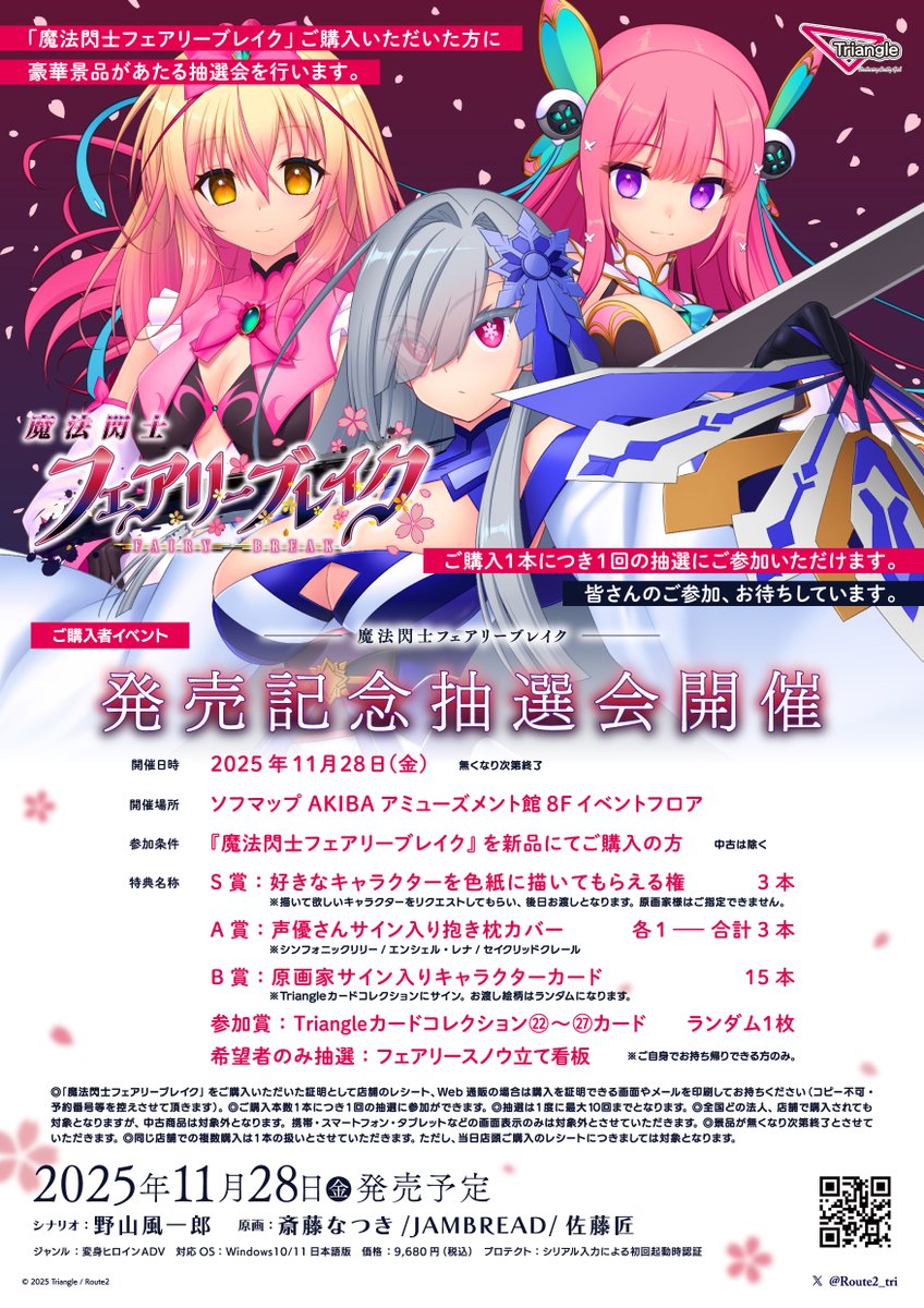 11月28日発売「#魔法閃士フェアリーブレイク」にて発売日に秋葉原で