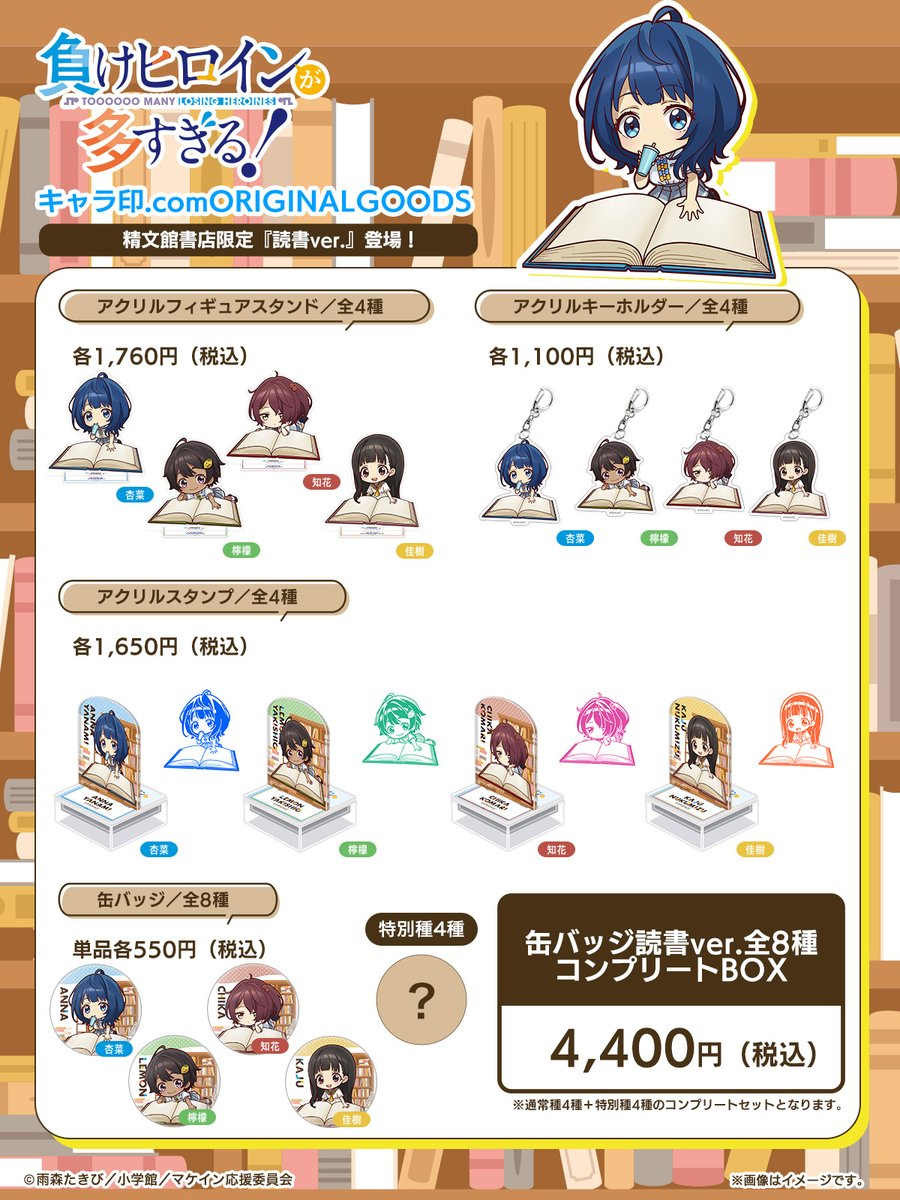 TVアニメ『負けヒロインが多すぎる！』 キャラ印.comオリジナルグッズ