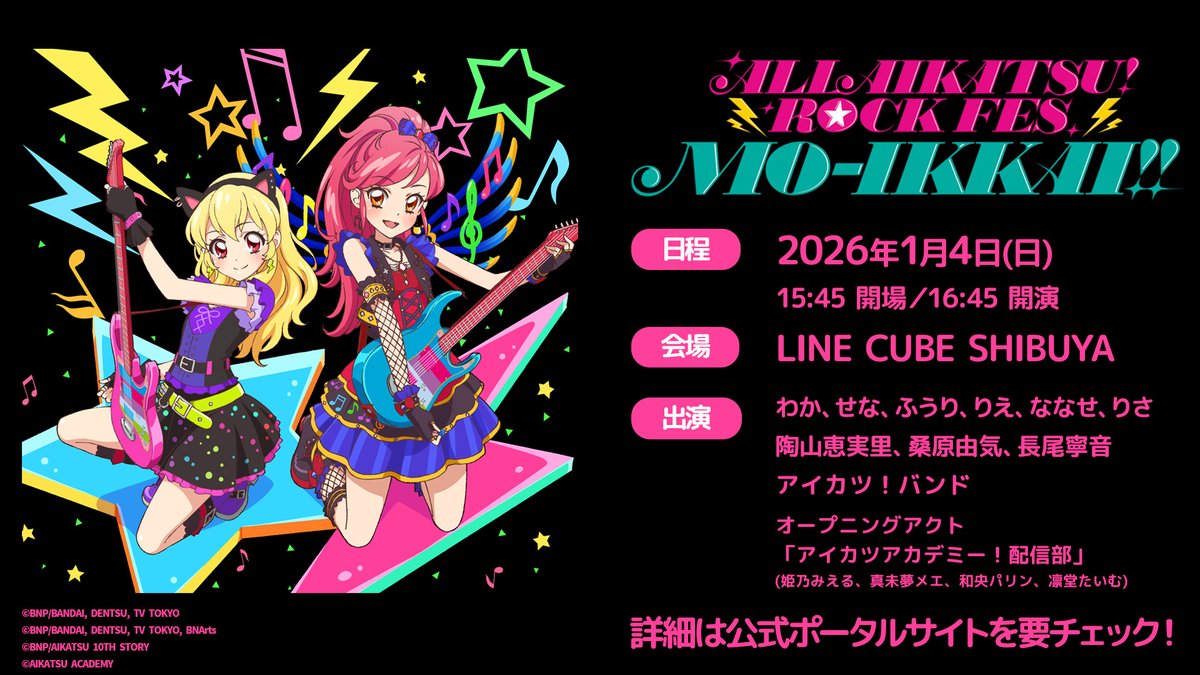 🎸お知らせ🎸】 2026年1月4日(日)開催！ 「ALL AIKATSU！ ROCK FES. MO