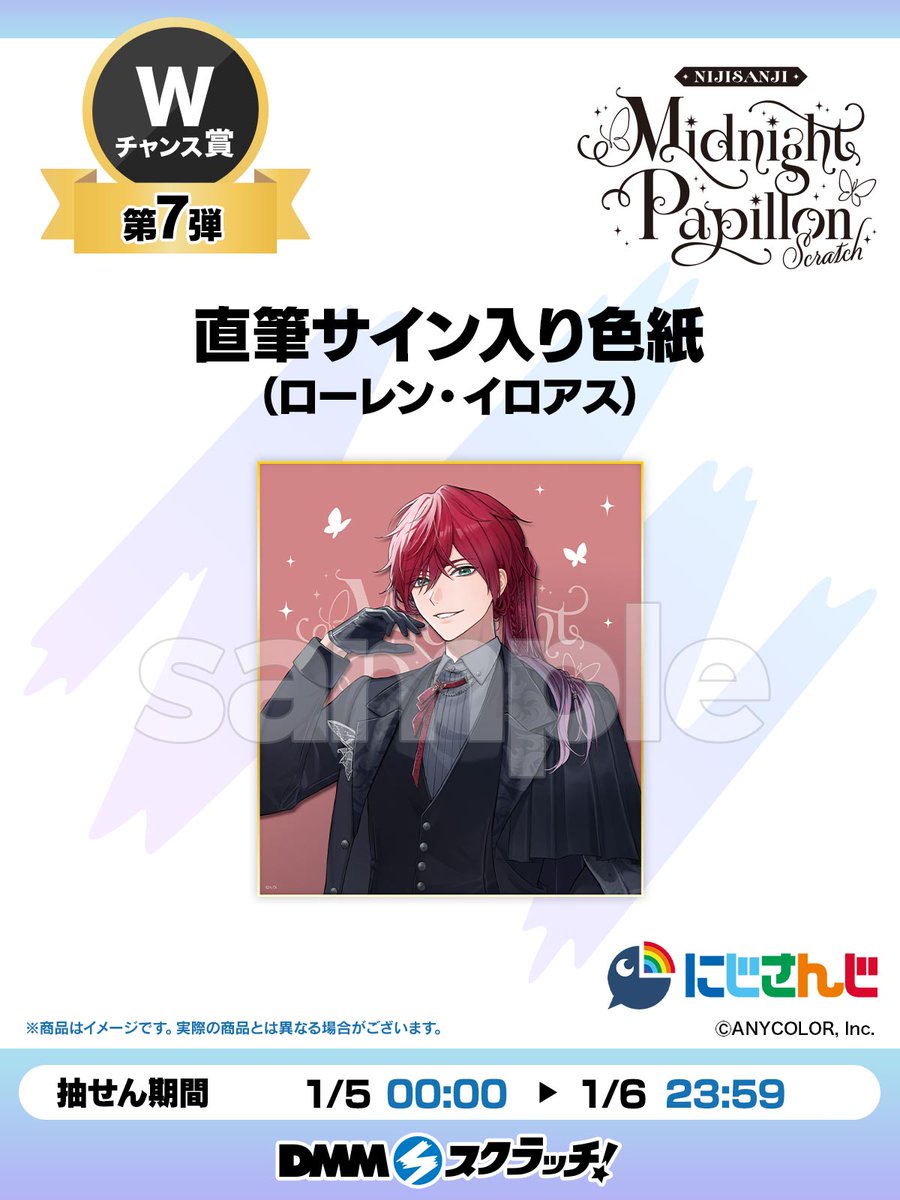 Wチャンス賞第7弾／ #にじさんじMidnightPapillonスクラッチ より W