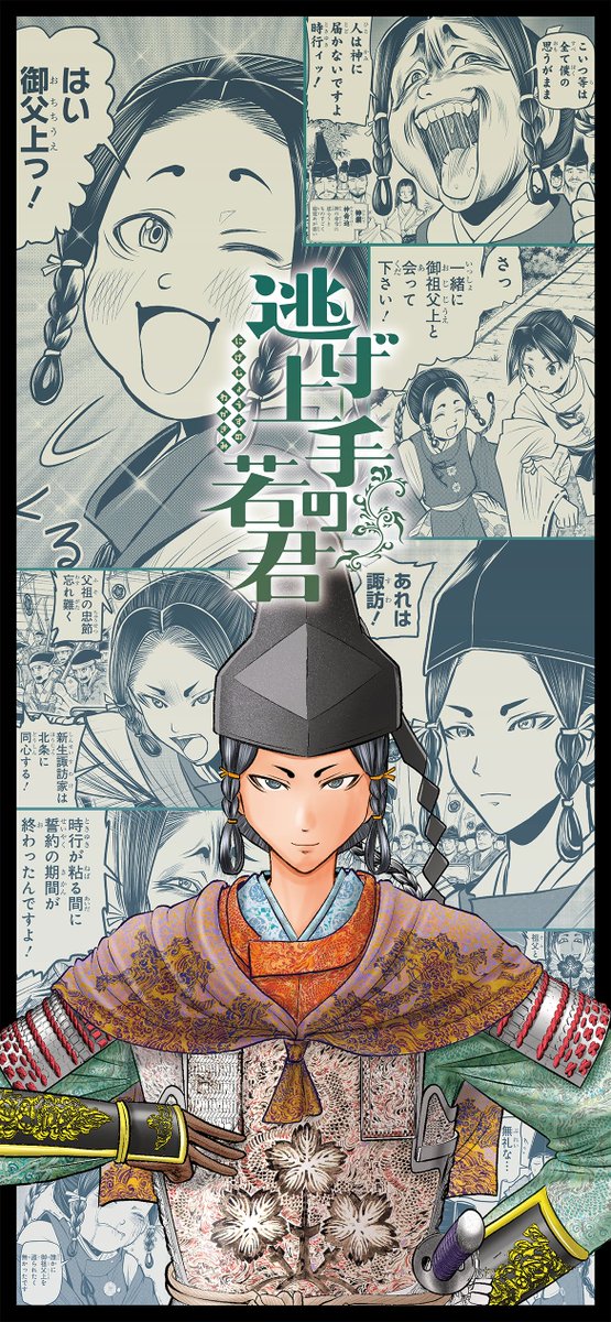 逃げ上手の若君 本日第23巻発売🎉 記念に諏訪頼継の 壁紙画像を