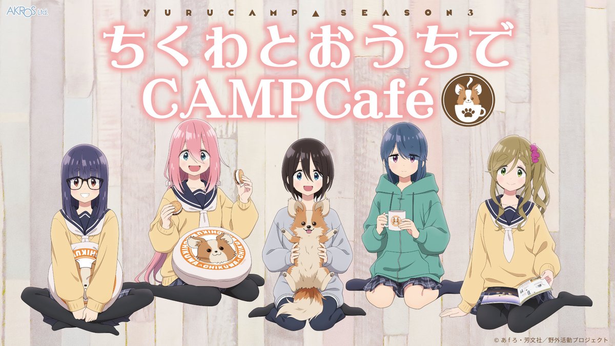 ✨POPUP SHOP 開催決定✨ TVアニメ『ゆるキャン△ SEASON3』 「ちくわ