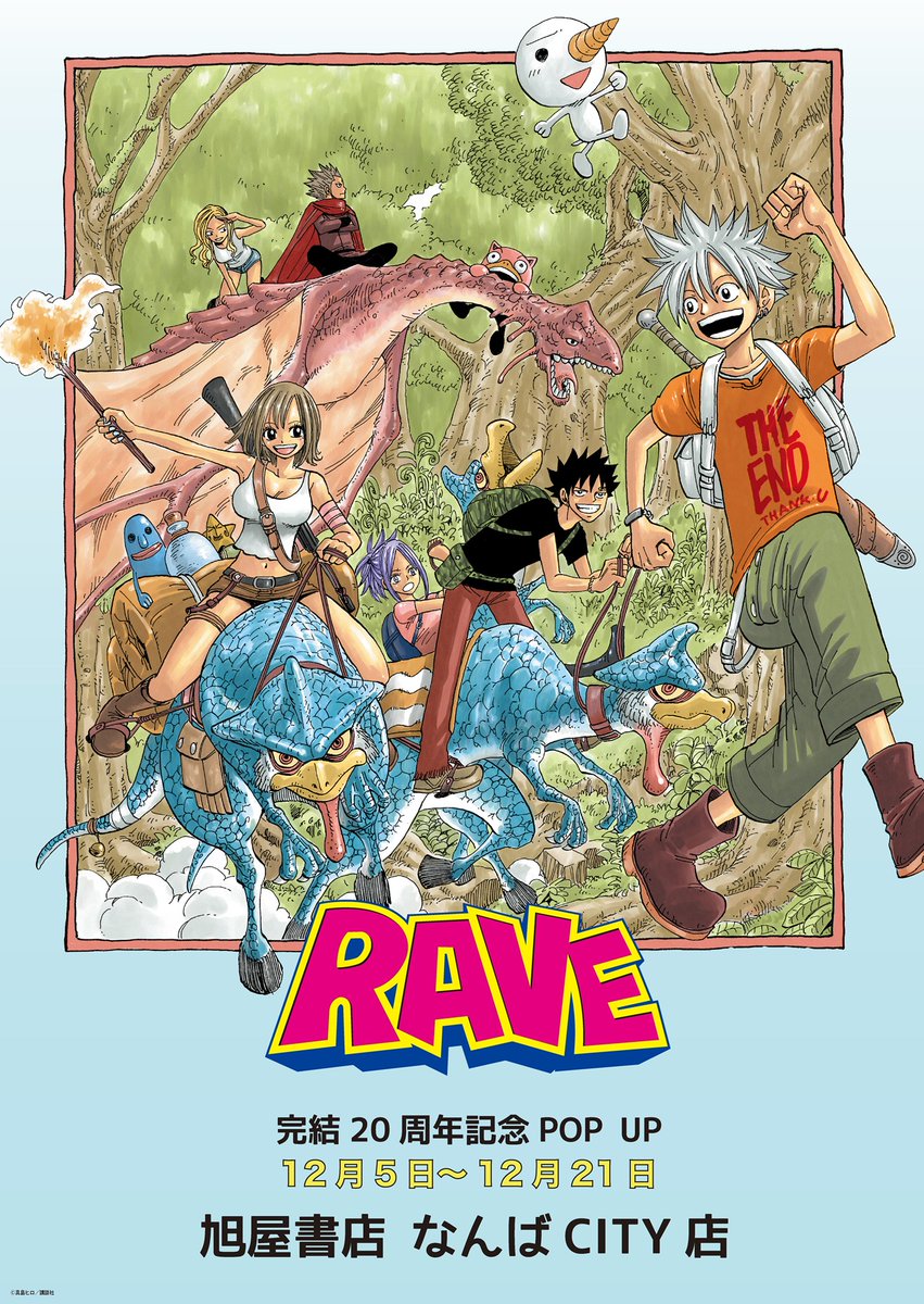 イベントのお知らせ】 ＼RAVE 完結20周年✨／ 【RAVE】完結20周年記念