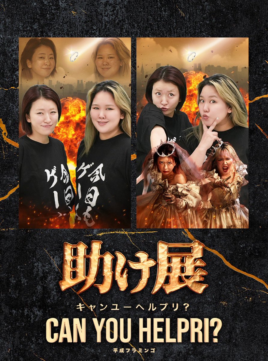 平成フラミンゴ 『助け展 ~can you help me?~』 明日11/29(土)より