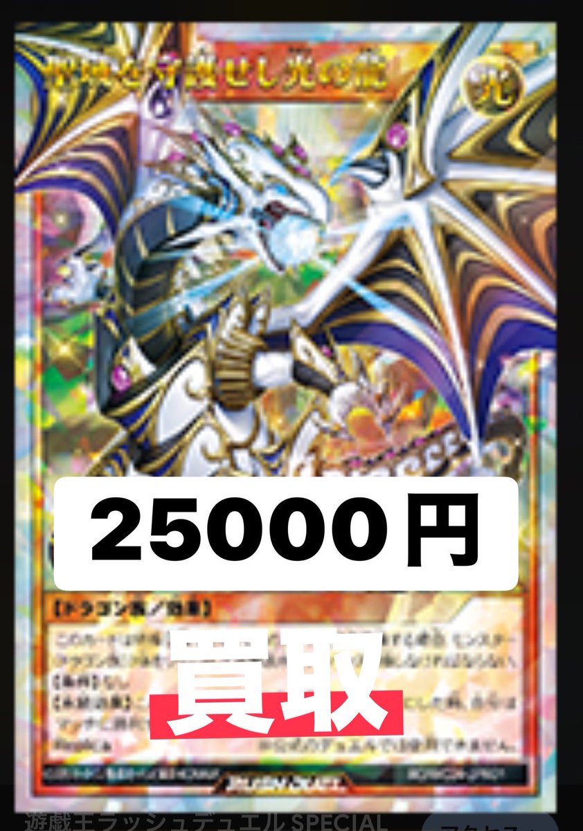 遊戯王ラッシュデュエル買取 聖域を守護せし光の龍 25,000円 買取 聖域