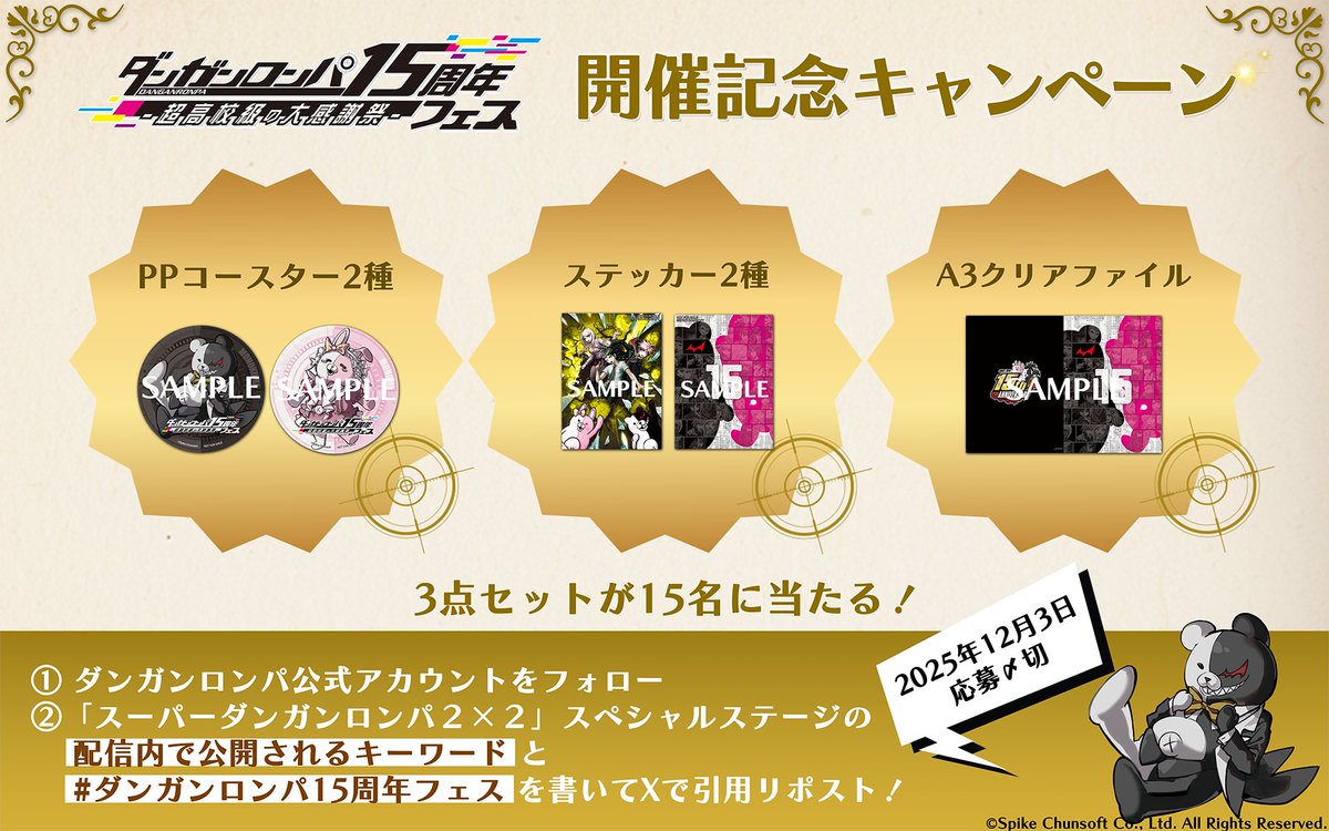 ダンガンロンパ15周年フェス 開催記念Xキャンペーン実施📢 ＼ 本日も