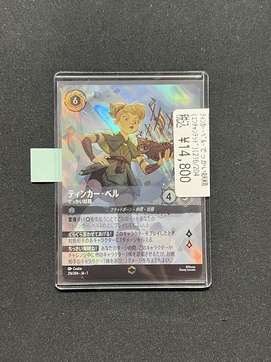 LORCANA ティンカーベル でっかい妖精 エンチャンテッド ロルカナ