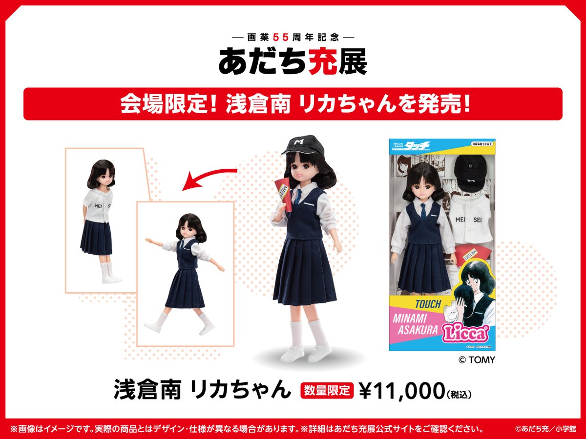📢＃あだち充展 × #リカちゃん コラボ商品情報！ ＼ 会場で『タッチ