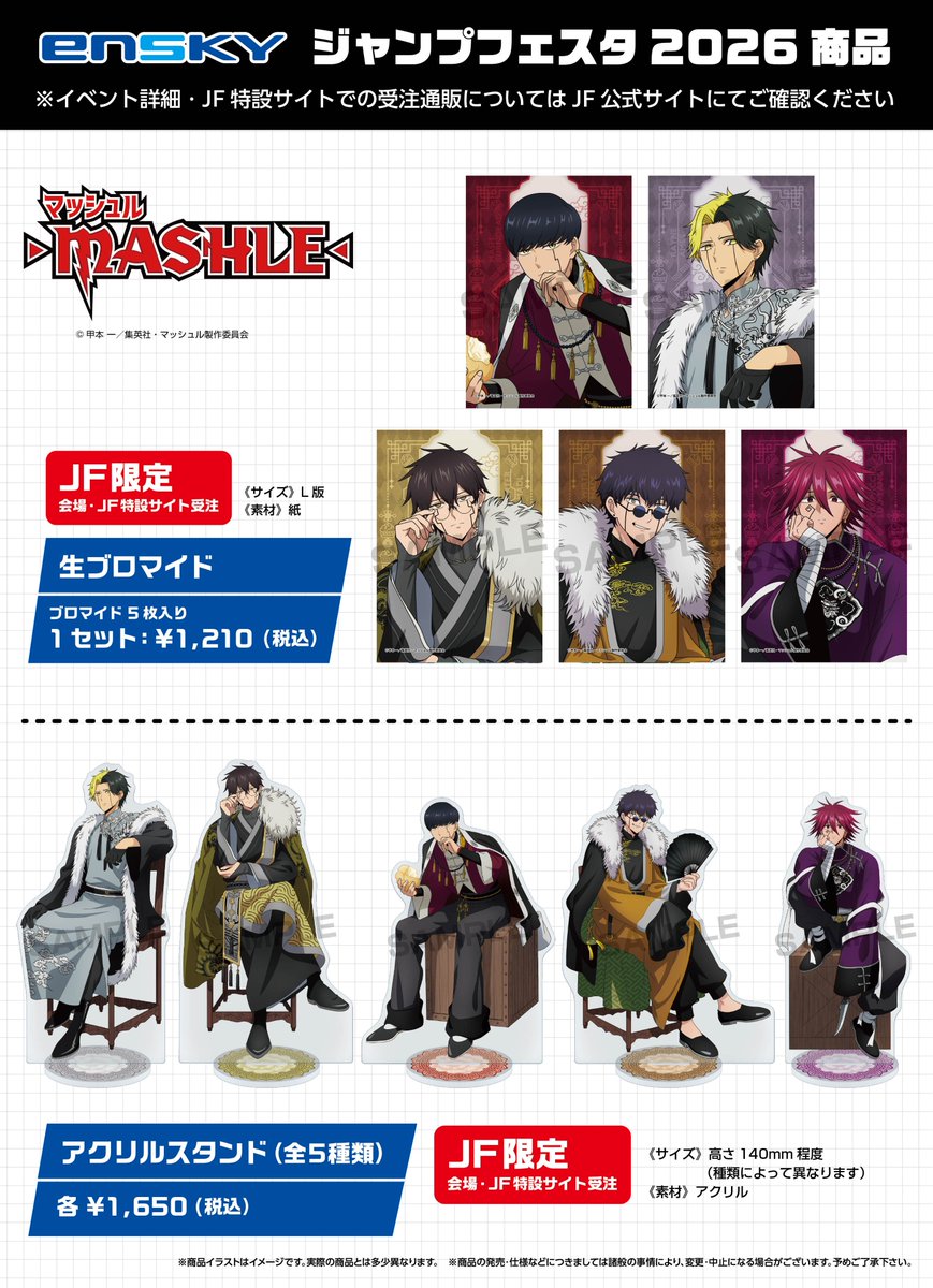 JF2026エンスカイブース 限定商品 アニメ「マッシュル-MASHLE-」 ・生