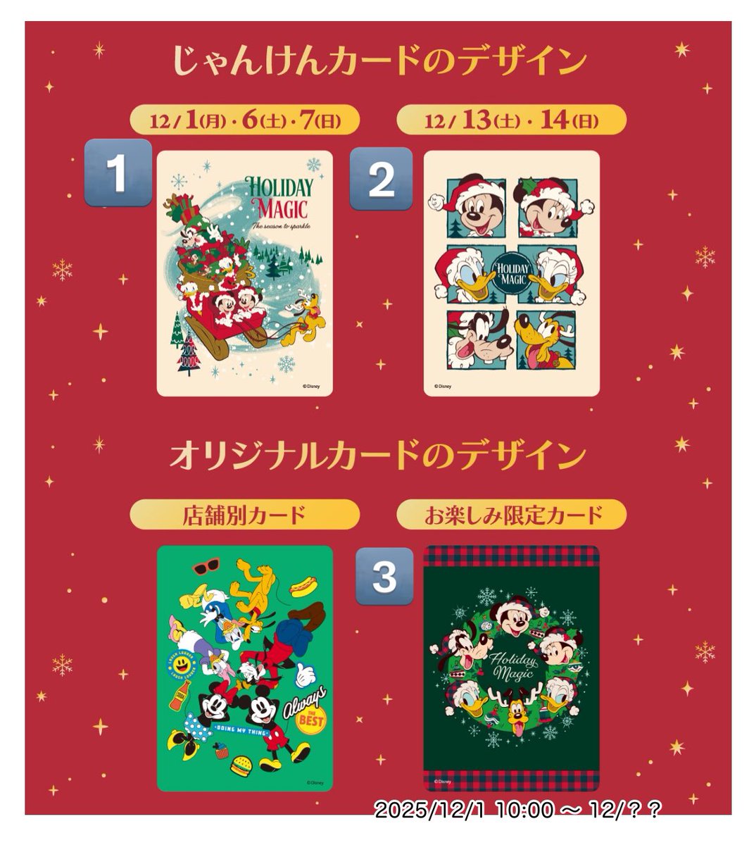 ディズニーストア じゃんけんカード 新カード情報 クリスマス お楽しみ