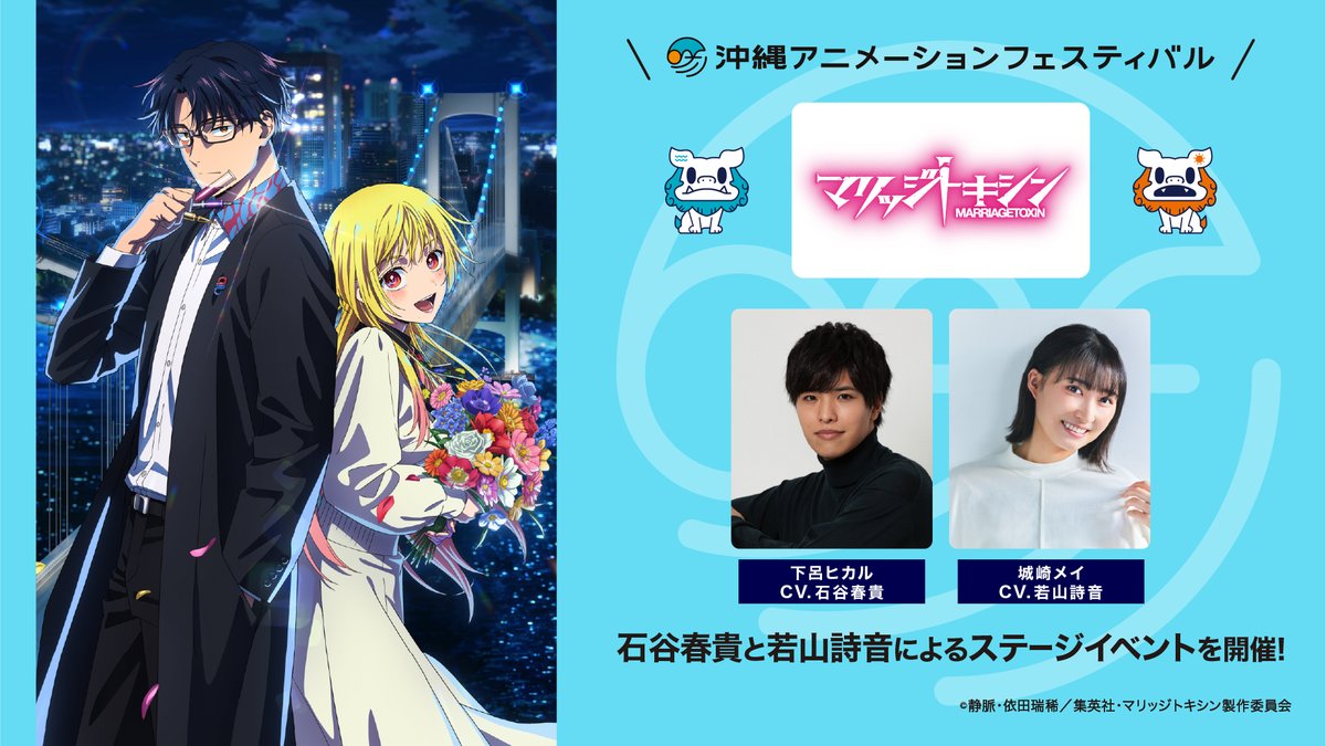 🌺沖縄アニメーションフェスティバル2026にて『マリッジトキシン