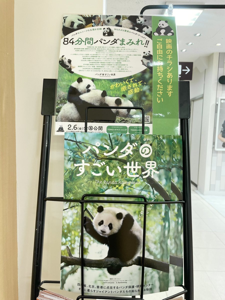 上野案内所 では、2026年2月6日(金)に全国公開される、映画『#パンダの