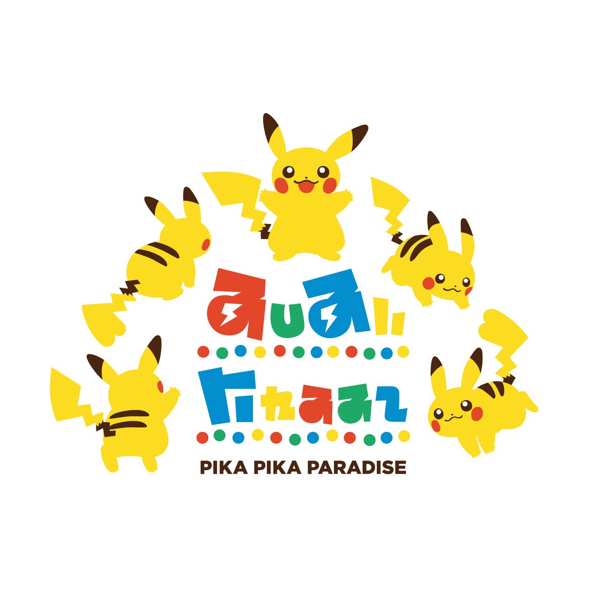 ピカピカパラダイスは、30匹を超えるでんきタイプのポケモンたちが