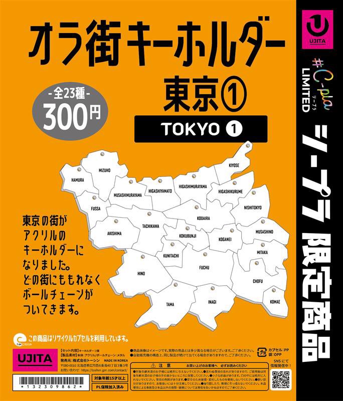🗾入荷商品のご紹介🗾 📍オラ街キーホルダー【東京①】 #C-pla限定商品