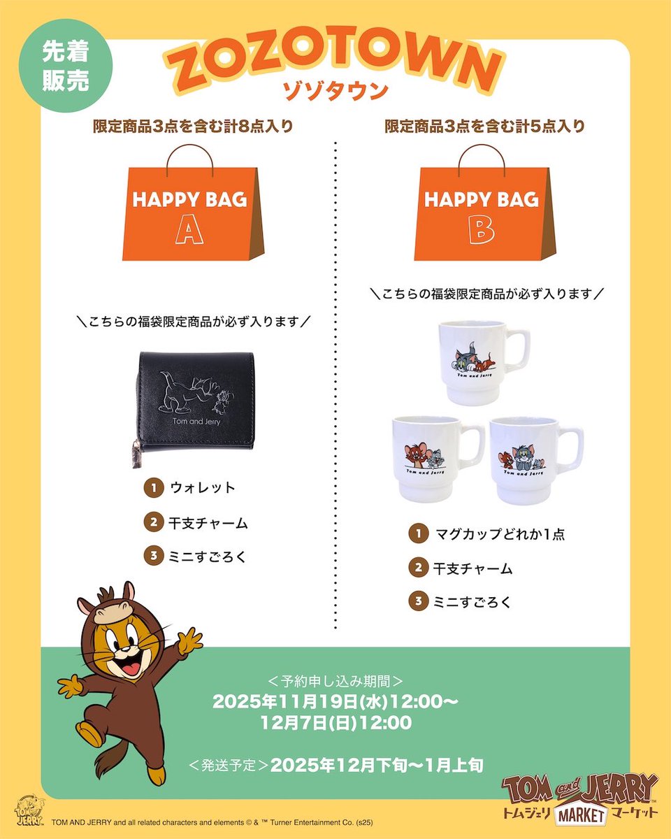 トムジェリマーケット #ZOZOTOWN 店2026年 #福袋 本日12時~先着予約