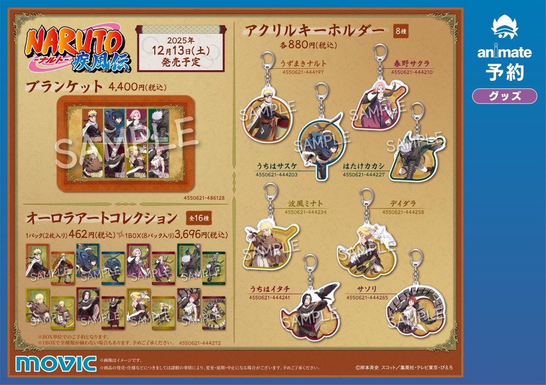 NARUTO-ナルト- 疾風伝』アニメイトフェア～忍伝冒険譚～】開催！ 期間