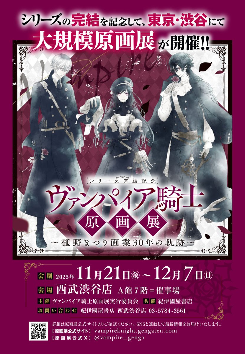 🖤#ヴァンパイア騎士 原画展情報🖤 いよいよ明日11月21日(金)より