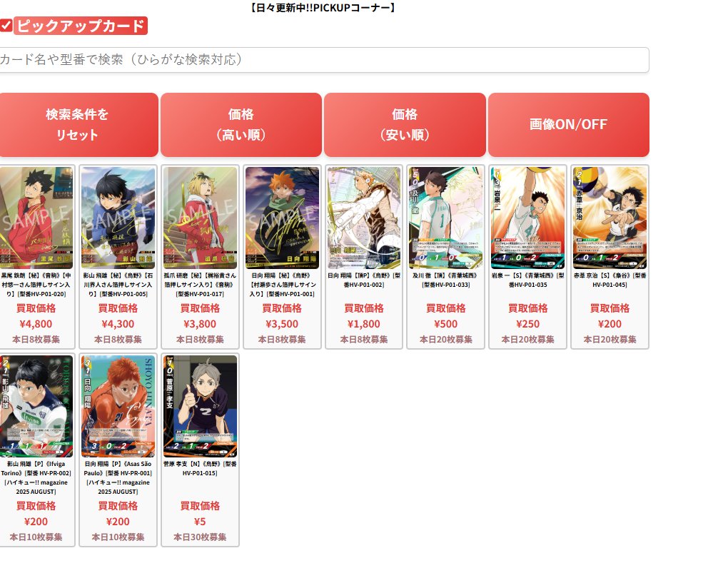 🏐ハイキュー！！ バボカ BREAK🏐 ピックアップ強化買取更新いたしまし