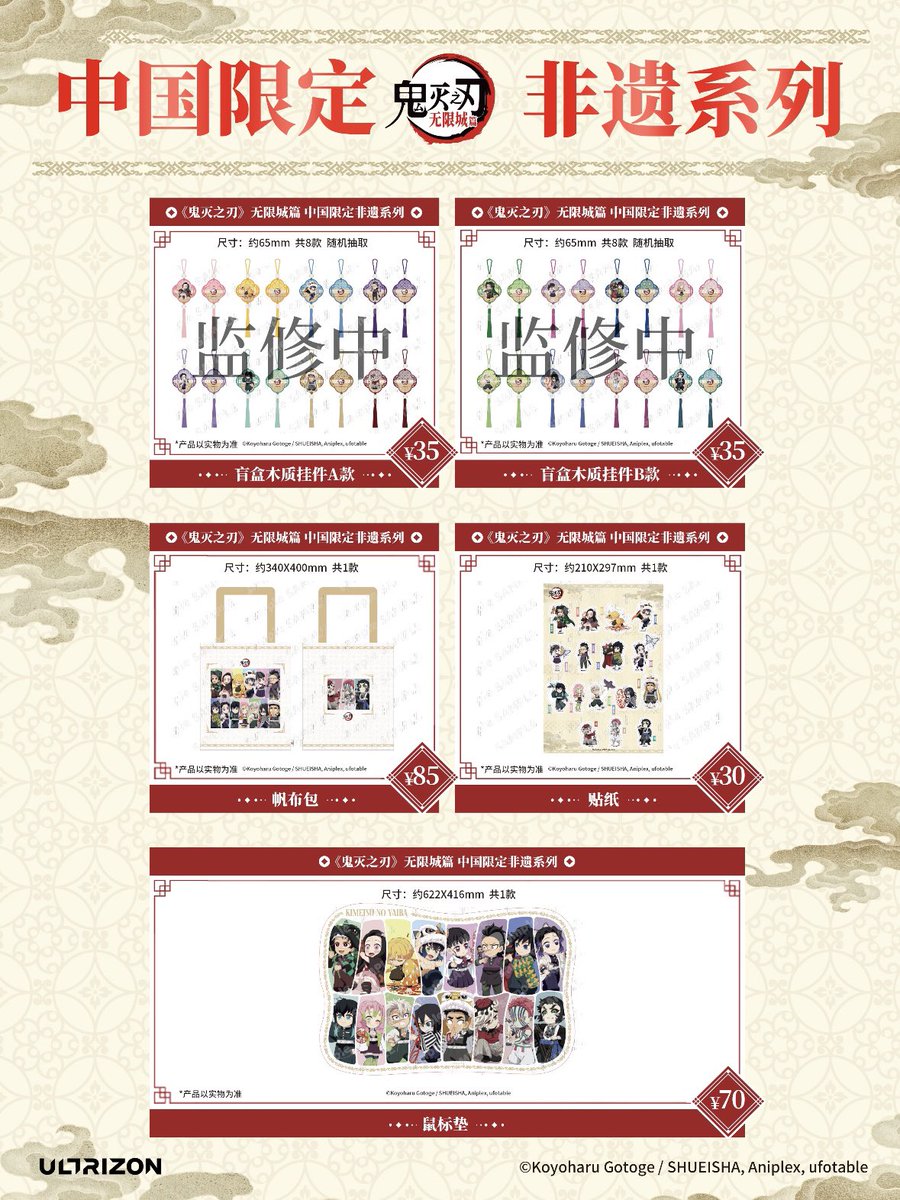 ✨新品情報 鬼滅の刃：無限城編 中国限定非遺シリーズ オフライン